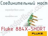 Fluke 884X-SHORT соединительный мост 