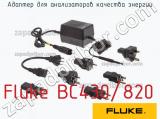 Fluke BC430/820 адаптер для анализаторов качества энергии 