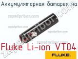 Fluke Li-ion VT04 аккумуляторная батарея на 