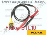 Fluke BTL10 тестер аккумуляторной батареи 
