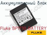 Fluke BP1730-BATTERY аккумуляторный блок 