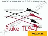 Fluke TL940 комплект тестовых проводов с миникрючками 