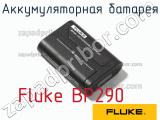 Fluke BP290 аккумуляторная батарея 