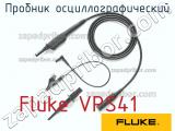 Fluke VPS41 пробник осциллографический 