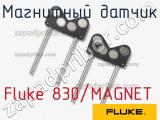 Fluke 830/MAGNET магнитный датчик 