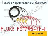 FLUKE FS17X5-TF-II токоизмерительный датчик 