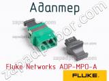 Fluke Networks ADP-MPO-A адаптер 