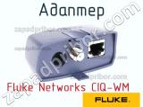 Fluke Networks CIQ-WM адаптер 