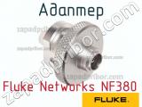 Fluke Networks NF380 адаптер 