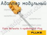 Fluke Networks 4-проводной K-Plug адаптер модульный 