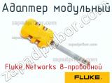 Fluke Networks 8-проводной адаптер модульный 