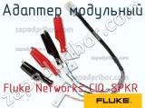 Fluke Networks CIQ-SPKR адаптер модульный 