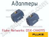 Fluke Networks DSX-CHA011S адаптеры 