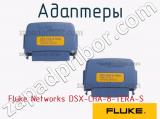 Fluke Networks DSX-CHA-8-TERA-S адаптеры 