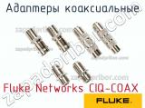 Fluke Networks CIQ-COAX адаптеры коаксиальные 