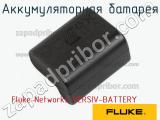 Fluke Networks VERSIV-BATTERY аккумуляторная батарея 