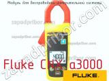 Fluke CNX a3000 модуль для беспроводной измерительной системы 