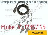 Fluke VL1735/45 измерительные провода и зажимы 