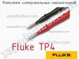Fluke TP4 комплект измерительных наконечников 