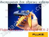 Fluke Networks JackRapid-LEV-2 инструмент для обрезки кабеля 