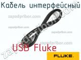 USB Fluke кабель интерфейсный 