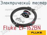 Fluke EI-162BN электрический тестер 