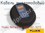 Fluke Networks MMC-62-SCFC кабель многомодовый 