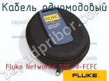 Fluke Networks SMC-9-FCFC кабель одномодовый 