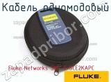 Fluke Networks SMC-9-SCE2KAPC кабель одномодовый 