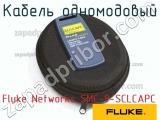 Fluke Networks SMC-9-SCLCAPC кабель одномодовый 