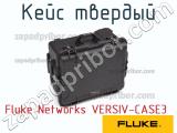Fluke Networks VERSIV-CASE3 кейс твердый 