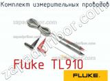 Fluke TL910 комплект измерительных проводов 