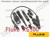 Fluke RS500 комплект сменных принадлежностей для щупов 