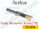 Fluke Networks Krone/110 лезвие 