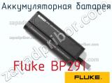Fluke BP291 аккумуляторная батарея 
