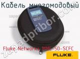 Fluke Networks MMC-50-SCFC кабель многомодовый 