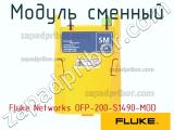 Fluke Networks OFP-200-S1490-MOD модуль сменный 