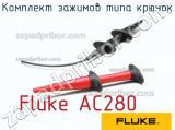 Fluke AC280 комплект зажимов типа крючок 
