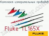 Fluke TL165X комплект измерительных проводов 