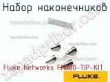 Fluke Networks FI1000-TIP-KIT набор наконечников 