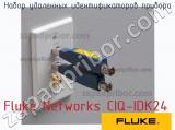 Fluke Networks CIQ-IDK24 набор удаленных идентификаторов прибора 