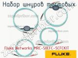 Fluke Networks MRC-50EFC-SCFCKIT набор шнуров тестовых 