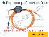 Fluke Networks MRC-625-EFC-SCST набор шнуров тестовых 