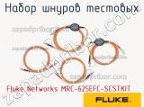 Fluke Networks MRC-625EFC-SCSTKIT набор шнуров тестовых 