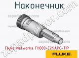 Fluke Networks FI1000-E2KAPC-TIP наконечник 