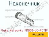 Fluke Networks FI1000-LC-PCTIP наконечник 