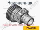 Fluke Networks FI1000-SCAPC-TIP наконечник 