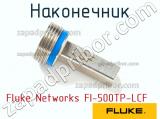 Fluke Networks FI-500TP-LCF наконечник 