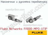 Fluke Networks FI1000-MPO-UTIP наконечник и рукоятка передатчика 