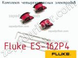Fluke ES-162P4 комплект четырехполюсных электродов 